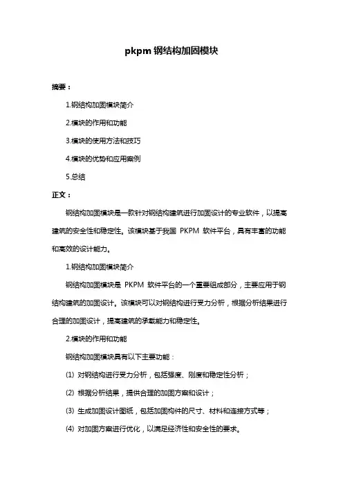 pkpm钢结构加固模块