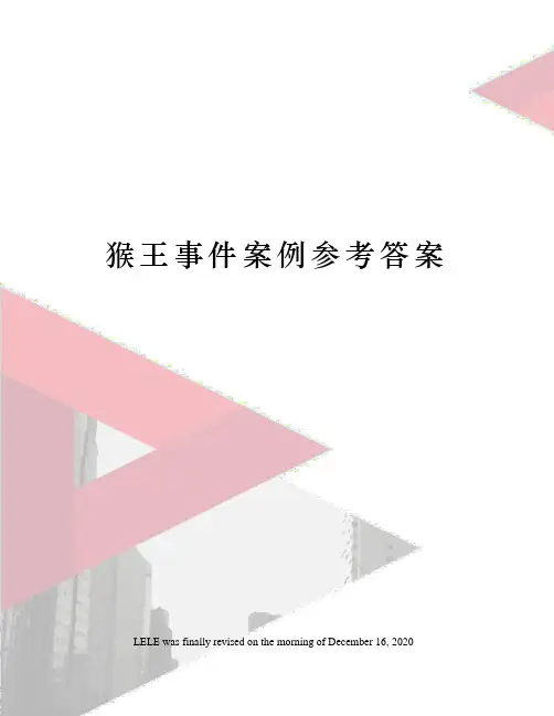 猴王事件案例参考答案
