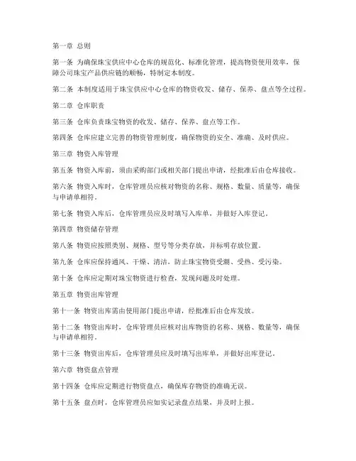 珠宝供应中心仓库管理制度