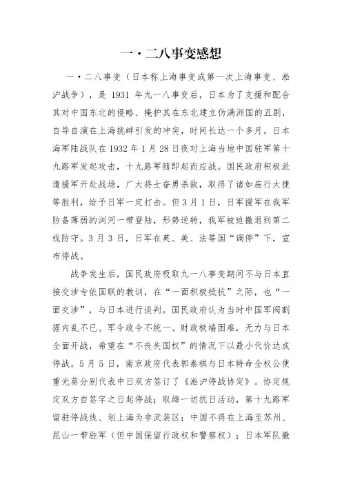 128事变感想