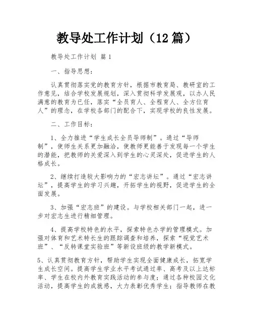 教导处工作计划(12篇)