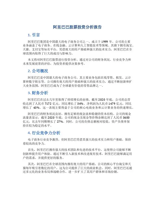 阿里巴巴股票投资分析报告