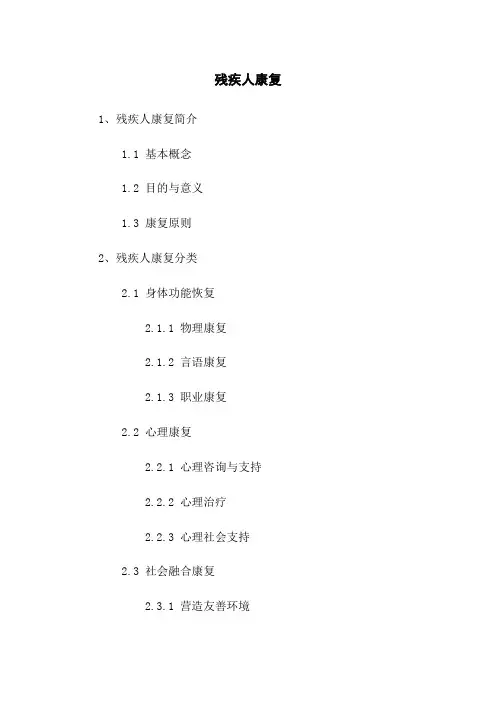 残疾人康复