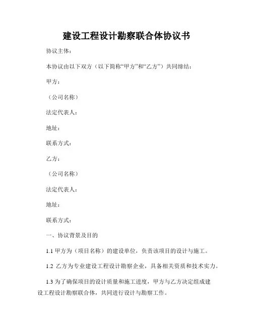 建设工程设计勘察联合体协议书