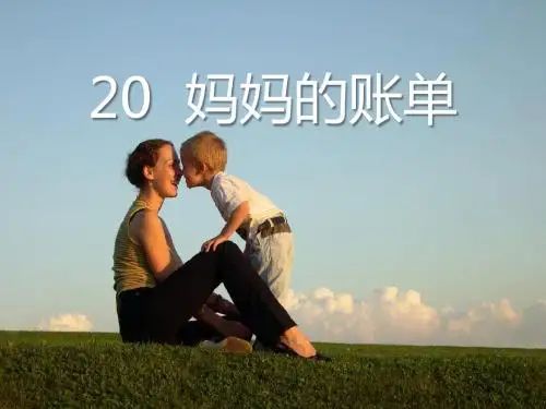 《妈妈的账单》  优秀PPT课件4