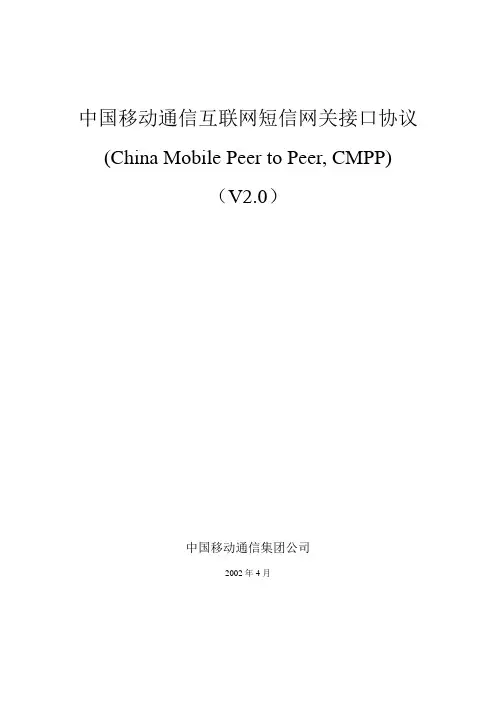(中国移动)互联网短信网关接口协议