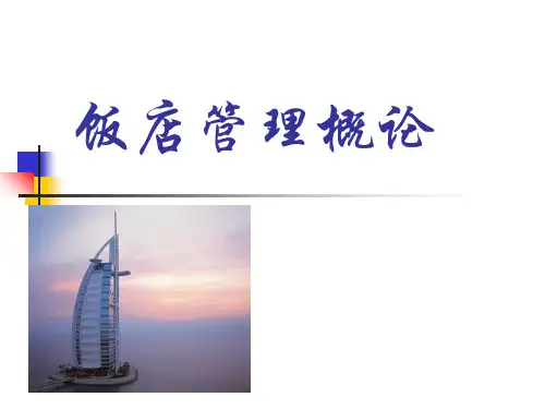 【课件】饭店管理概论