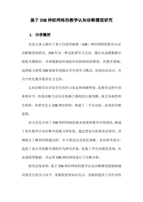 基于SOM神经网络的教学认知诊断模型研究