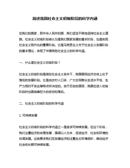 简述我国社会主义初级阶段的科学内涵