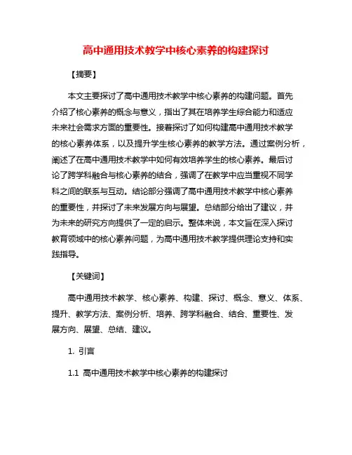 高中通用技术教学中核心素养的构建探讨