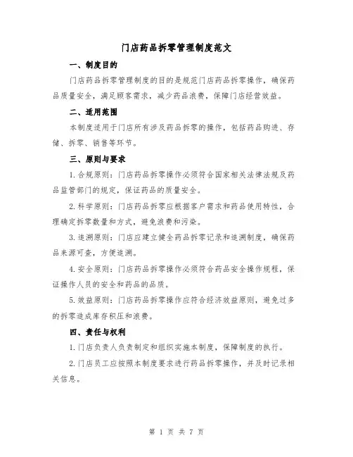 门店药品拆零管理制度范文(三篇)