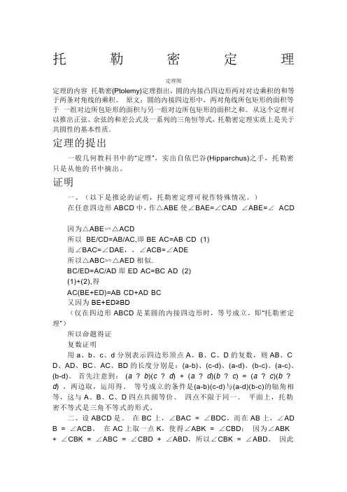 各种圆定理总结包括托勒密定理塞瓦定理西姆松定理梅涅劳斯定理圆幂定理和四点共圆