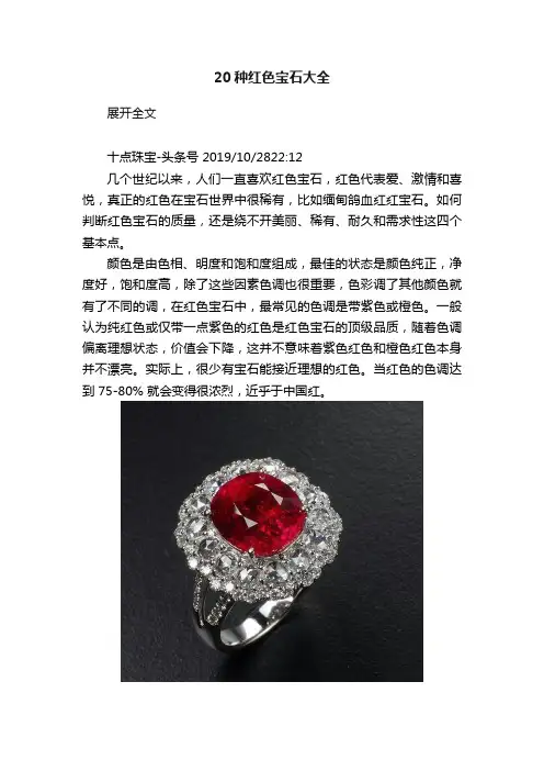 20种红色宝石大全