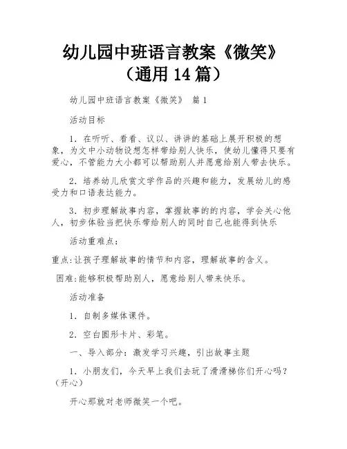 幼儿园中班语言教案《微笑》(通用14篇)