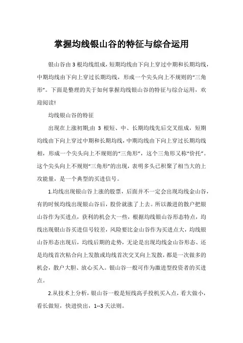 掌握均线银山谷的特征与综合运用