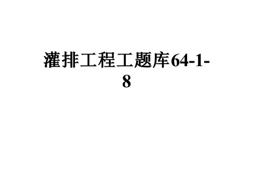 灌排工程工题库64-1-8