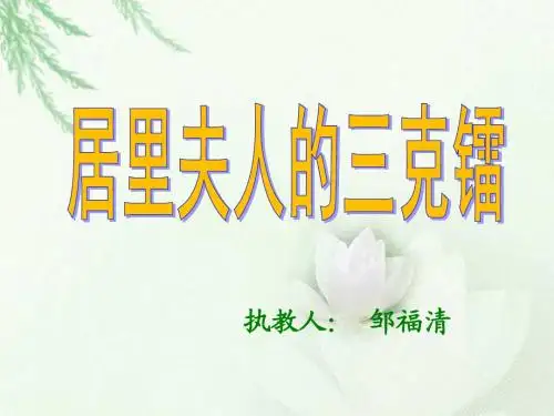 《居里夫人的三克镭》课件