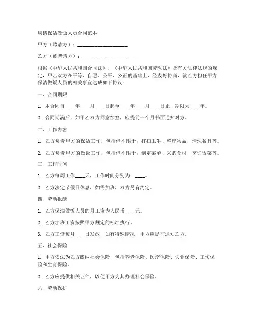聘请保洁做饭人员合同范本