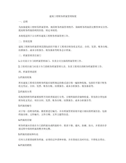 建筑工程财务档案管理制度