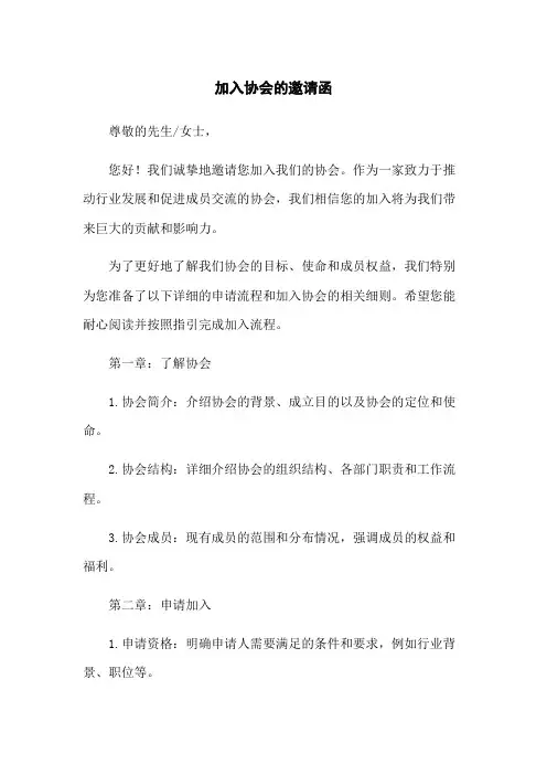 加入协会的邀请函