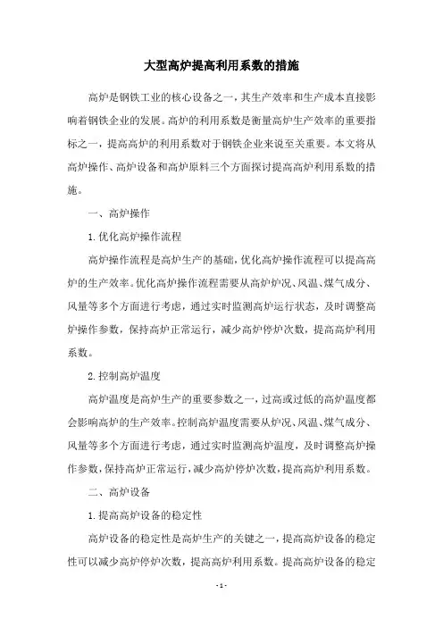 大型高炉提高利用系数的措施