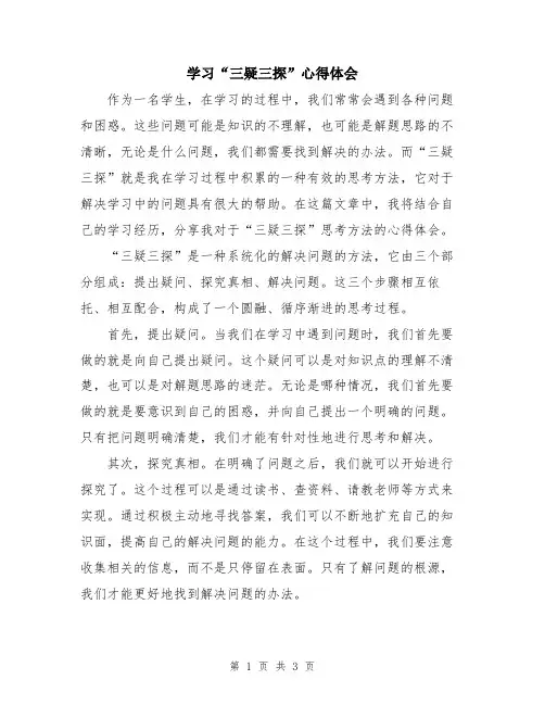 学习“三疑三探”心得体会