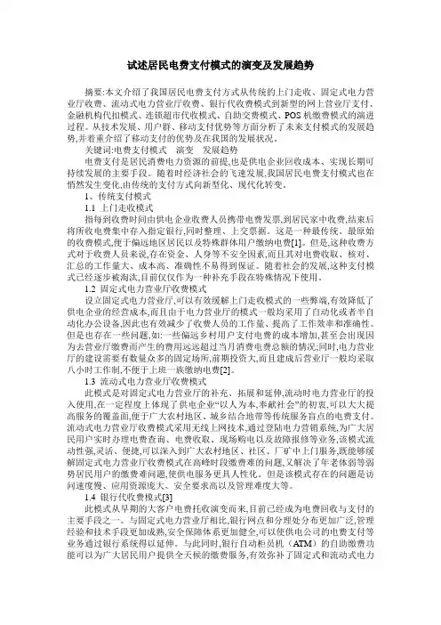试述居民电费支付模式的演变及发展趋势