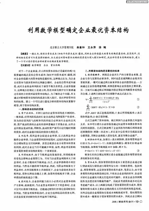 利用数学模型确定企业最优资本结构