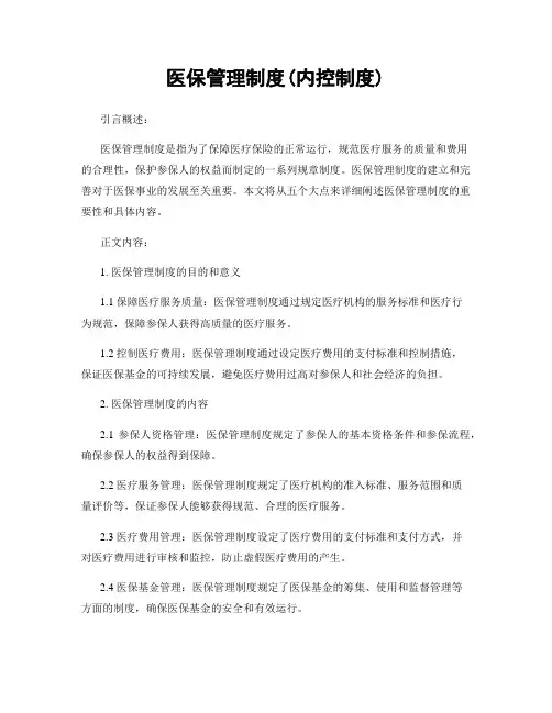医保管理制度(内控制度)