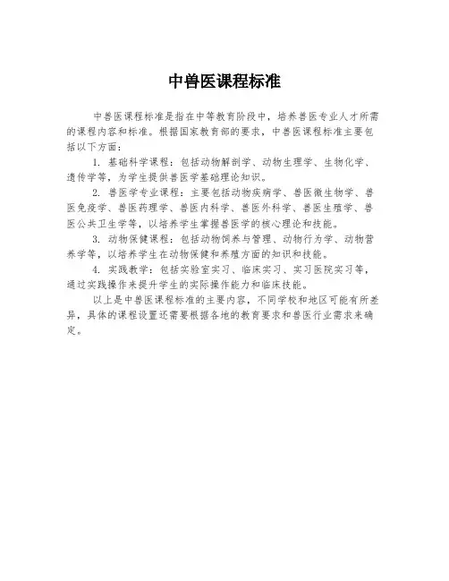 中兽医课程标准