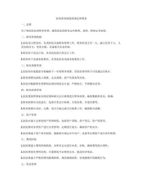 医院财务制度的规定和要求