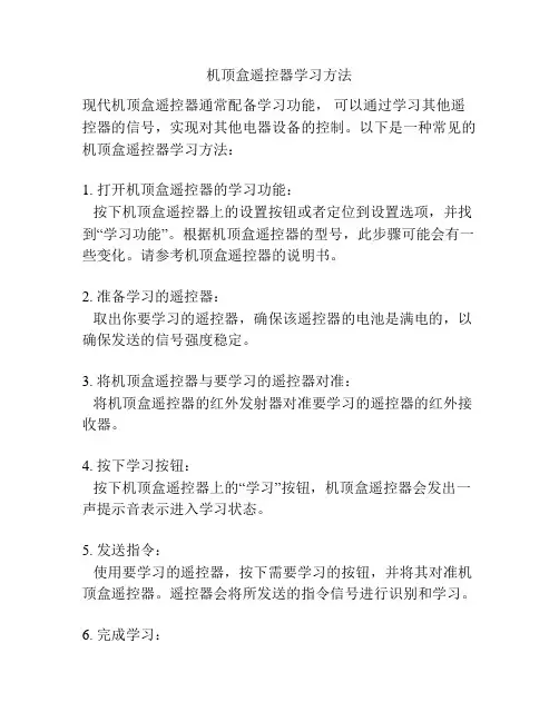 机顶盒遥控器学习方法