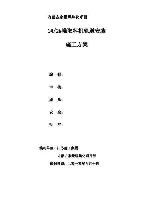 堆取料机轨道安装施工方案(打印版)