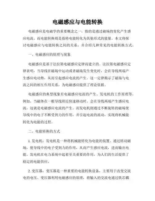 电磁感应与电能转换