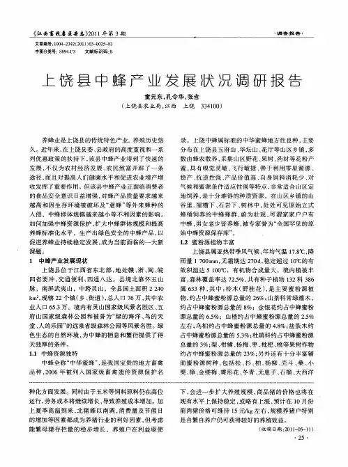 上饶县中蜂产业发展状况调研报告