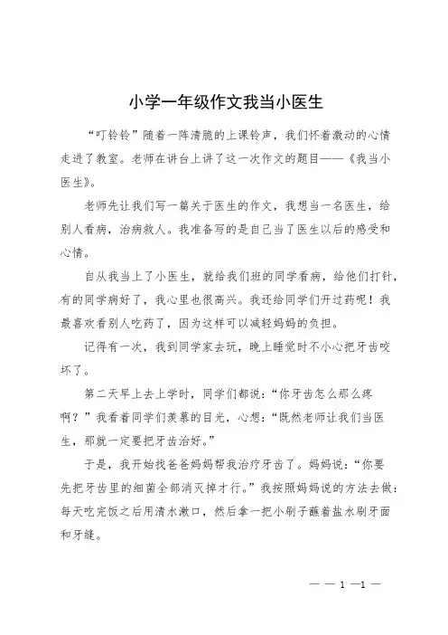 小学一年级作文我当小医生