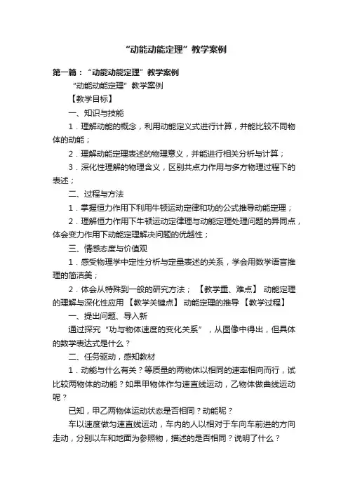 “动能动能定理”教学案例