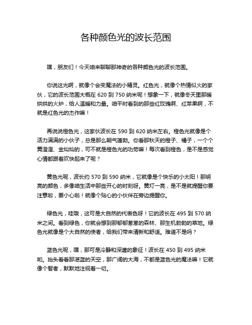 各种颜色光的波长范围