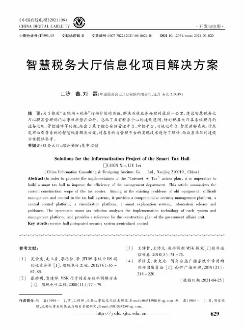 智慧税务大厅信息化项目解决方案
