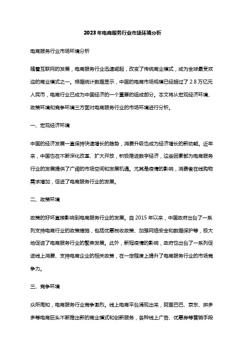 2023年电商服务行业市场环境分析