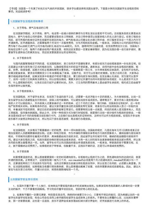 法国留学生活租房须知事项