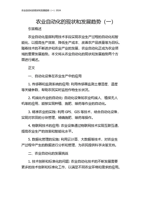 农业自动化的现状和发展趋势(一)2024