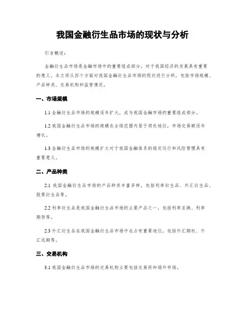 我国金融衍生品市场的现状与分析