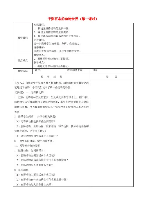 八年级生物上册 千姿百态的动物世界(第一课时)教案 苏教版
