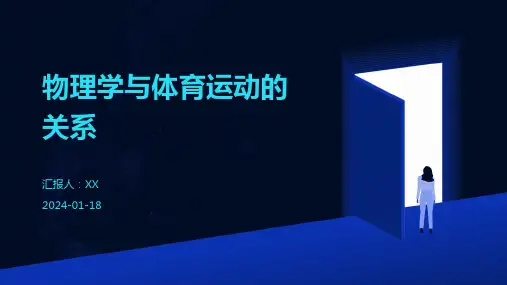 物理学与体育运动的关系