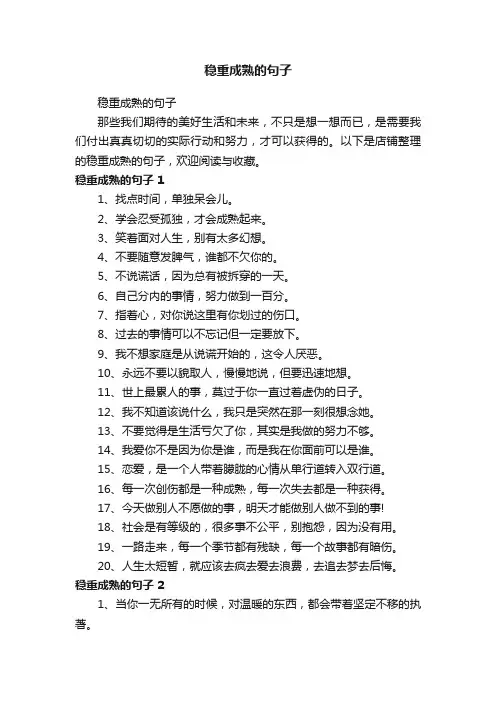 稳重成熟的句子