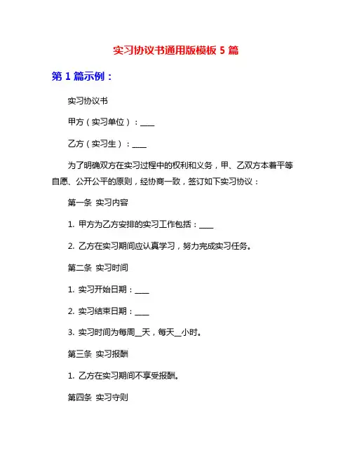 实习协议书通用版模板5篇