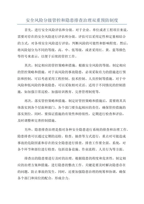 安全风险分级管控和隐患排查治理双重预防制度