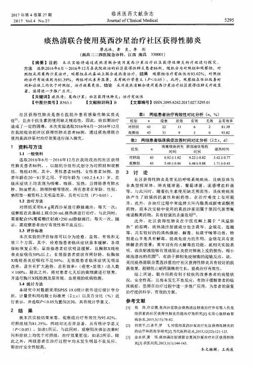 痰热清联合使用莫西沙星治疗社区获得性肺炎