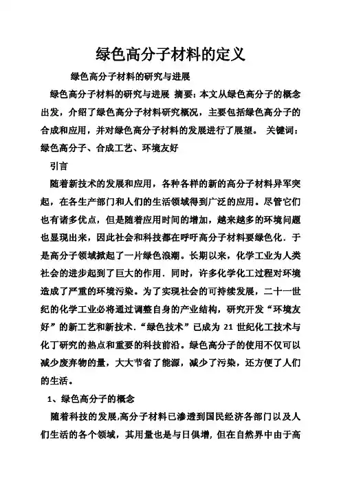 绿色高分子材料的定义